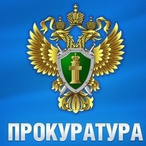 Прокуратура